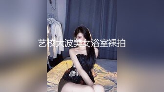 艺校大波美女浴室裸拍