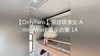 【OnlyFans】黑珍珠美女 AmiraWest 最全合集 14