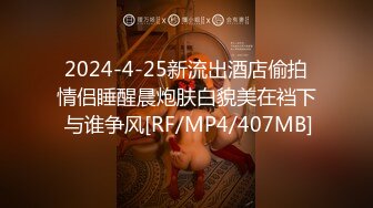 2024-4-25新流出酒店偷拍情侣睡醒晨炮肤白貌美在裆下 与谁争风[RF/MP4/407MB]