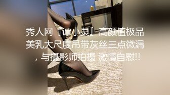 【快手泄密】榜一大哥刷了几万才能看的，【妮子】，十万粉丝小网红，露点脱衣，搔首弄姿抖胸2