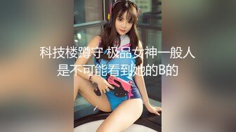 科技楼蹲守 极品女神一般人是不可能看到她的B的