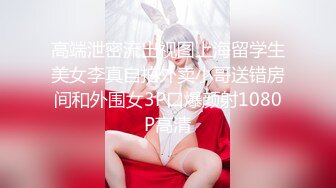 高端泄密流出视图上海留学生美女李真自拍外卖小哥送错房间和外围女3P口爆颜射1080P高清