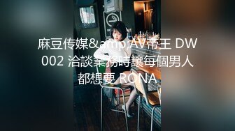 麻豆传媒&amp;AV帝王 DW002 洽談業務時讓每個男人都想要 RONA