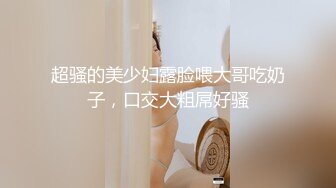 显羞涩的巨乳肥臀极品炮架子各种嗲叫“好深啊”无套内射2次一镜到底全程露脸清晰对白