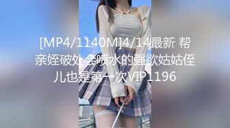 [MP4/1140M]4/14最新 帮亲姪破处会喷水的强欲姑姑侄儿也是第一次VIP1196