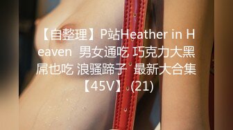 【自整理】P站Heather in Heaven  男女通吃 巧克力大黑屌也吃 浪骚蹄子  最新大合集【45V】 (21)