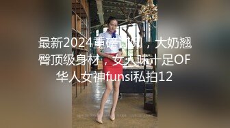 【极品女友性爱泄密】十八岁花季与她的馒头逼小穴 小屁股紧实又翘挺 极品蜜桃小丰臀骑乘视觉感超强