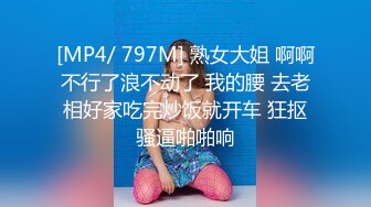 [MP4/ 797M] 熟女大姐 啊啊不行了浪不动了 我的腰 去老相好家吃完炒饭就开车 狂抠骚逼啪啪响