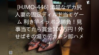 [HJMO-446] 清楚なデカ尻人妻の固定ディルド当てゲーム 利き竿イッポン勝負！見事当てたら賞金100万円！外せばその場でデカチン即ハメ！