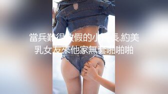 【新片速遞】&nbsp;&nbsp; 喜淫新年X吧新人女优可乐 ❤️空降vip猥琐眼镜哥家里切磋性爱姿势[780MB/MP4/25:11]