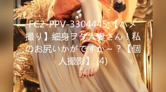 FC2-PPV-3304445 【ハメ撮り】細身ヲタ人妻さん！私のお尻いかがですか～？【個人撮影】 (4)