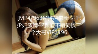 [MP4/963M]4/4最新 酒吧少妇激情4P颜值不错伺候三个大哥VIP1196