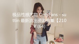 极品性感尤物 OnlyFans - suttin 最新流出资源合集【210V (64)