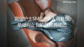 原创护士SM三P多人调教反差母狗女友的性奴养成记