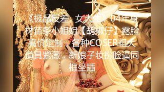 《顶级女神重磅泄密》最新流出秀人网波霸尤物女模极品名媛【田冰冰】珍贵大胆私拍露脸露逼水晶J8黑人般大J8紫薇潮吹~炸裂1