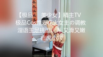 【极品❤️美少女】精主TV✨ 极品Cos性爱花火女主の调教 淫语玉足挑逗玩弄 又滑又嫩白虎小穴