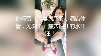 “我要回家睡觉 不要不要”对白刺激~反差丰满美少妇被PUA大神强推扒光啪啪嘴说不要内心兴奋不已边用淫语调教边爆肏强行内射