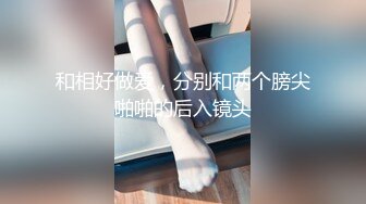 ☆稀缺资源☆★猎奇精品，高能预警！推特山东6W粉丝人气T【兮兮】露脸VIP自拍福利，能口能玩能肏多种花样，被特殊癖好老板各种肏 (9)