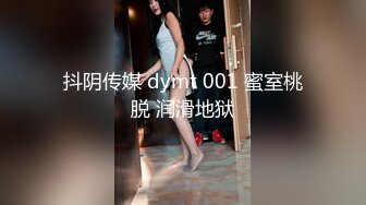 抖阴传媒 dymt 001 蜜室桃脱 润滑地狱