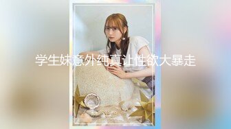 [HD/1.0G] 2024-09-25 香蕉秀JDSY-090失恋少女路边醉热心大叔捡回家