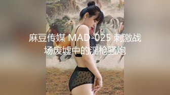 麻豆传媒 MAD-025 刺激战场废墟中的淫枪骚炮