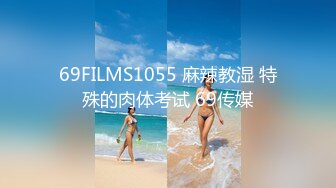 69FILMS1055 麻辣教湿 特殊的肉体考试 69传媒