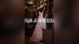 【新片速遞】&nbsp;&nbsp;韻味刨婦產美少婦出軌老外,老公面前賢惠端莊,在老外面前就是壹母狗,主動的要死[153M/MP4/05:10]