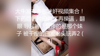 666绿帽白嫖良家短发嫩妹，喝酒聊聊天撩起衣服摸奶子，喝够再开始操扒掉衣服，后入抽插上骑乘猛操