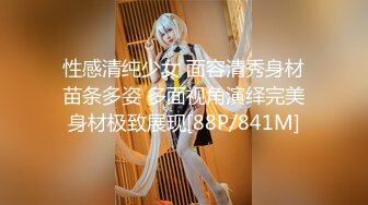 性感清纯少女 面容清秀身材苗条多姿 多面视角演绎完美身材极致展现[88P/841M]