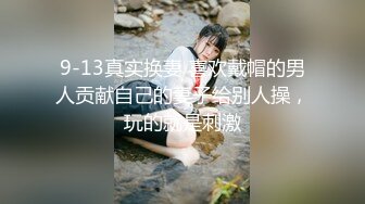 只要钱到位，什么姿势女主播都会。网红女主播缓交视频流出