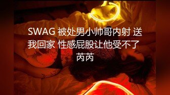 SWAG 被处男小帅哥内射 送我回家 性感屁股让他受不了 芮芮