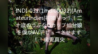 INDI-032(1indi00032)[AmateurIndies]初撮りっ！！二十歳のうぶなGカップ仙台娘を僕がAVデビューさせます！！奥見真央