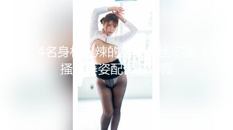 4名身材火辣的美女一丝不挂搔首弄姿配合摄淫师