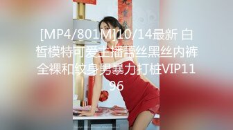 [MP4/801M]10/14最新 白皙模特可爱主播蕾丝黑丝内裤全裸和纹身男暴力打桩VIP1196