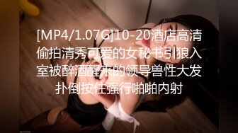 《酒吧街美女靓妹》 三月最新百元新作魔手 无内无毛白虎一线天