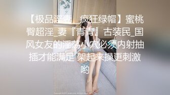 【极品淫妻__疯狂绿帽】蜜桃臀超淫_妻『青青』古装民_国风女友的淫荡小穴必须内射抽插才能满足 架起来操更刺激哟