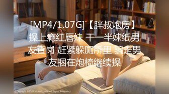 [MP4/1.07G]【胖叔炮房】操上瘾红唇妹 干一半妹纸男友查岗 赶紧躲厕所里 骗走男友捆在炮椅继续操