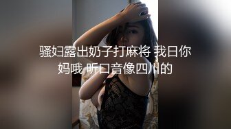 STP26557 歌厅唱歌搞妹子，继续操吸奶扣穴，按着双腿正入爆插