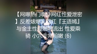 【网曝热门事件网红性爱泄密】反差婊爆乳网红『王语嫣』与金主性爱啪啪流出 性爱乘骑 小穴非常粉嫩 (6)