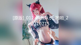 [原版]_012_叫我队长_啪啪_20210715