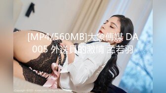 [MP4/560MB]大象傳媒 DA005 外送員的激情 孟若羽