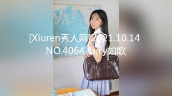 [Xiuren秀人网]2021.10.14 NO.4064 fairy如歌