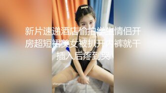 黑丝情趣装小美女被小哥无情爆草，口交大鸡巴让小哥各种蹂躏抽插好刺激，淫声荡语表情好骚呻吟可射旁人拍摄