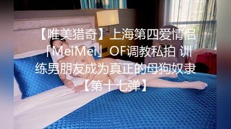 【唯美猎奇】上海第四爱情侣「MeiMei」OF调教私拍 训练男朋友成为真正的母狗奴隶【第十七弹】