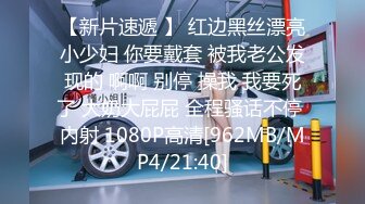 【新片速遞 】 红边黑丝漂亮小少妇 你要戴套 被我老公发现的 啊啊 别停 操我 我要死了 大奶大屁屁 全程骚话不停 内射 1080P高清[962MB/MP4/21:40]