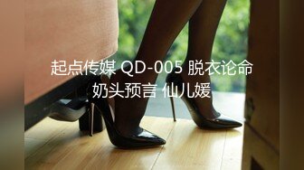 起点传媒 QD-005 脱衣论命奶头预言 仙儿媛