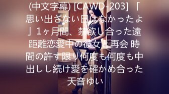 (中文字幕) [CAWD-203] 「思い出さない日はなかったよ」1ヶ月間、禁欲し合った遠距離恋愛中の彼女と再会 時間の許す限り何度も何度も中出しし続け愛を確かめ合った 天音ゆい