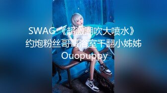 SWAG 《超激潮吹大喷水》约炮粉丝哥哥浴室干翻小姊姊 Ouopuppy