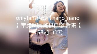 onlyfans伪娘【nano_nano 】带贞操锁 炮机自慰 合集【158v】 (17)