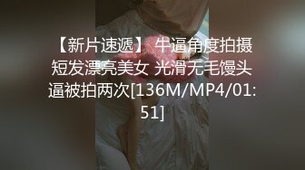 [MP4]STP24241 黑丝无毛小姐姐露脸镜头前被眼镜猥琐男调教&nbsp;&nbsp;摸着奶子舔骚穴呻吟 足交大鸡巴撸起直接草 各种抽插蹂躏刺激 VIP2209